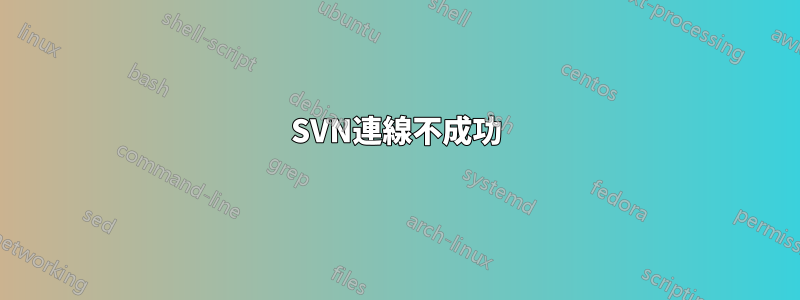 SVN連線不成功