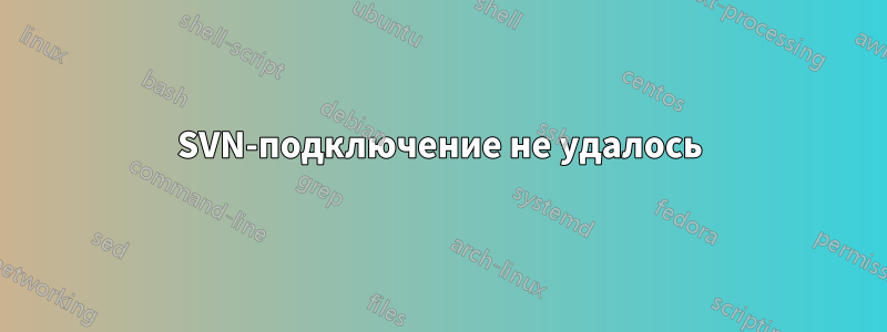 SVN-подключение не удалось