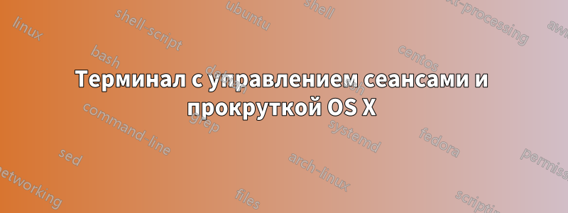 Терминал с управлением сеансами и прокруткой OS X