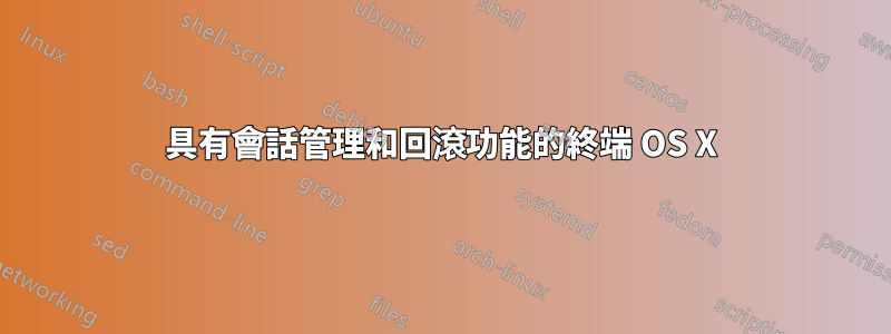 具有會話管理和回滾功能的終端 OS X