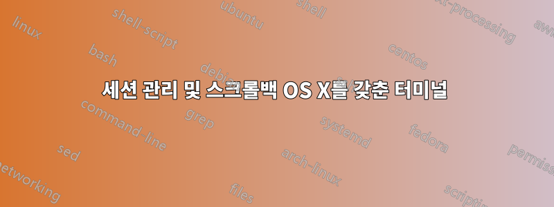 세션 관리 및 스크롤백 OS X를 갖춘 터미널