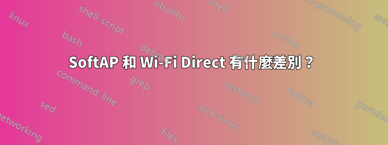 SoftAP 和 Wi-Fi Direct 有什麼差別？