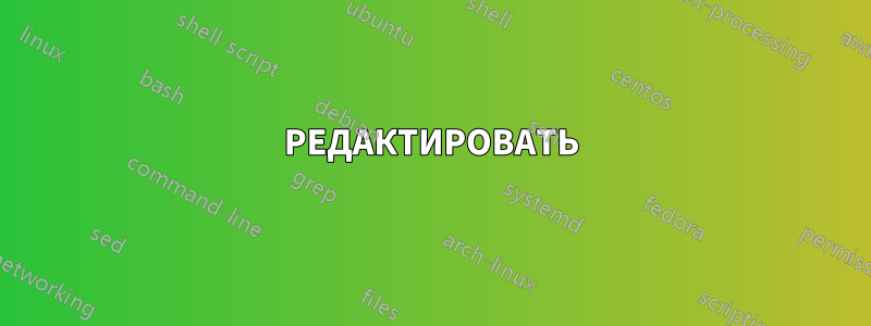 РЕДАКТИРОВАТЬ