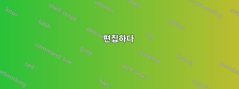 편집하다