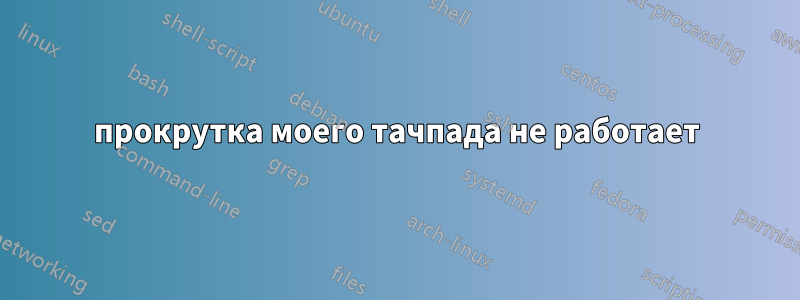 прокрутка моего тачпада не работает