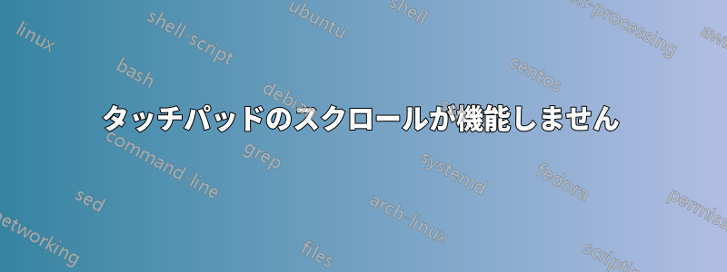 タッチパッドのスクロールが機能しません