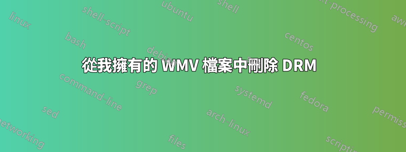 從我擁有的 WMV 檔案中刪除 DRM 