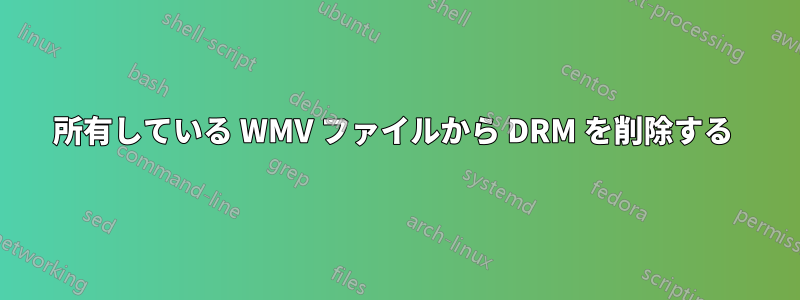 所有している WMV ファイルから DRM を削除する 