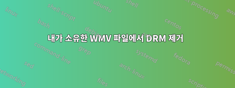 내가 소유한 WMV 파일에서 DRM 제거 