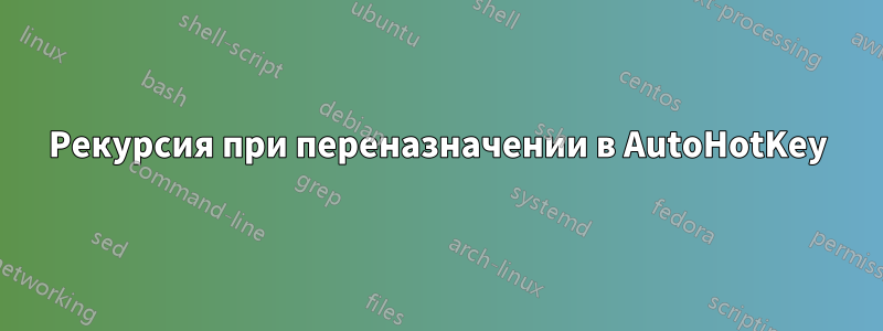 Рекурсия при переназначении в AutoHotKey