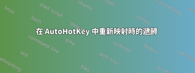 在 AutoHotKey 中重新映射時的遞歸