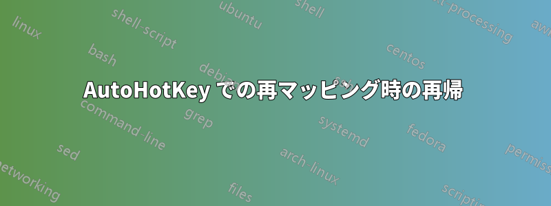 AutoHotKey での再マッピング時の再帰