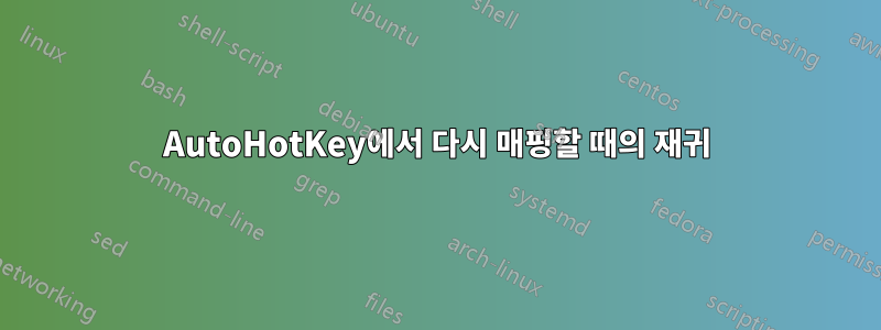 AutoHotKey에서 다시 매핑할 때의 재귀