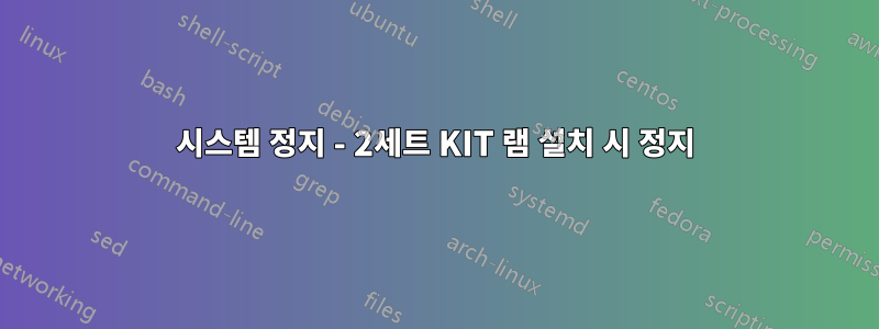 시스템 정지 - 2세트 KIT 램 설치 시 정지