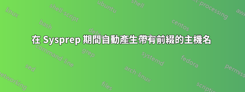 在 Sysprep 期間自動產生帶有前綴的主機名