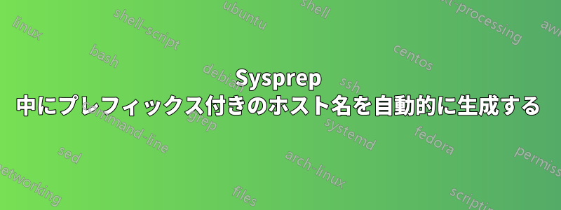 Sysprep 中にプレフィックス付きのホスト名を自動的に生成する