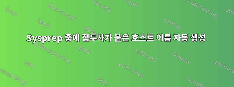 Sysprep 중에 접두사가 붙은 호스트 이름 자동 생성