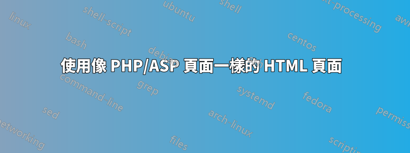 使用像 PHP/ASP 頁面一樣的 HTML 頁面 