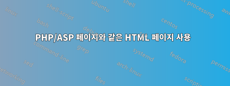 PHP/ASP 페이지와 같은 HTML 페이지 사용 