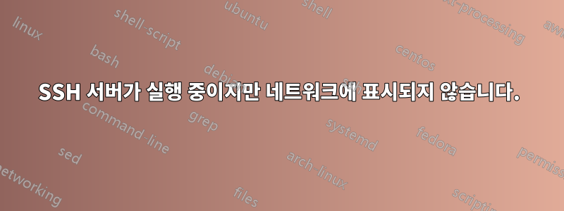 SSH 서버가 실행 중이지만 네트워크에 표시되지 않습니다.