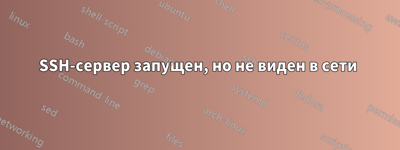 SSH-сервер запущен, но не виден в сети