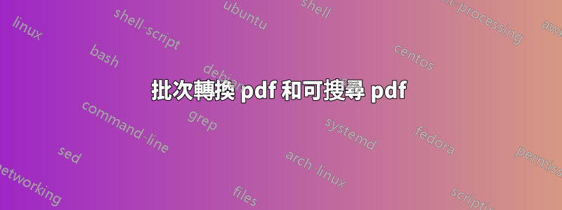 批次轉換 pdf 和可搜尋 pdf