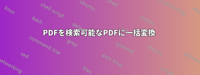 PDFを検索可能なPDFに一括変換