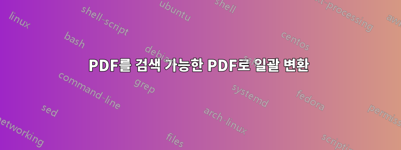 PDF를 검색 가능한 PDF로 일괄 변환