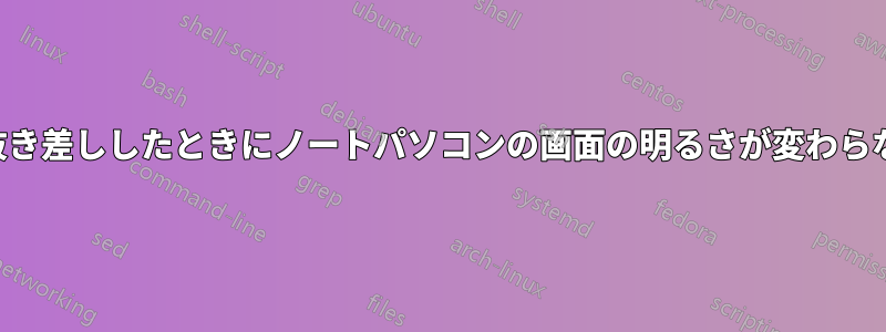 バッテリー電源を抜き差ししたときにノートパソコンの画面の明るさが変わらないようにする方法