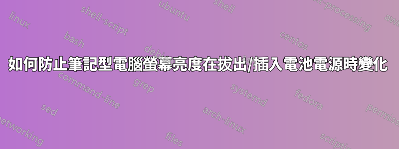 如何防止筆記型電腦螢幕亮度在拔出/插入電池電源時變化