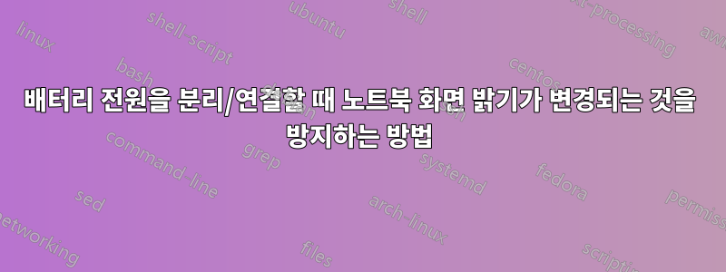 배터리 전원을 분리/연결할 때 노트북 화면 밝기가 변경되는 것을 방지하는 방법