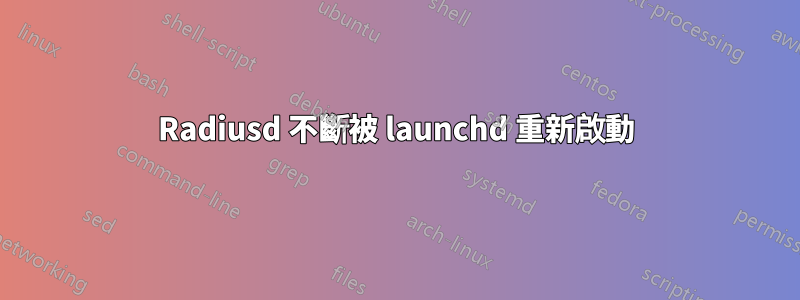 Radiusd 不斷被 launchd 重新啟動