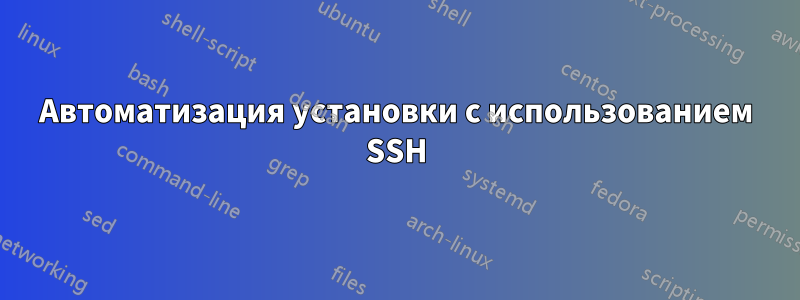 Автоматизация установки с использованием SSH