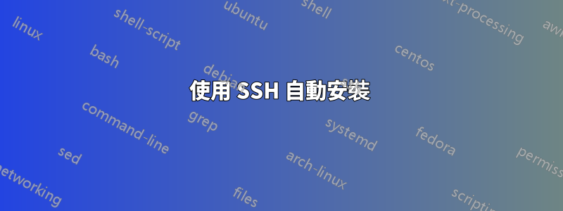 使用 SSH 自動安裝