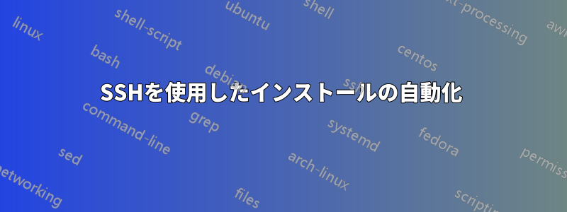 SSHを使用したインストールの自動化