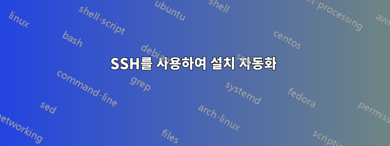 SSH를 사용하여 설치 자동화