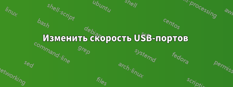 Изменить скорость USB-портов