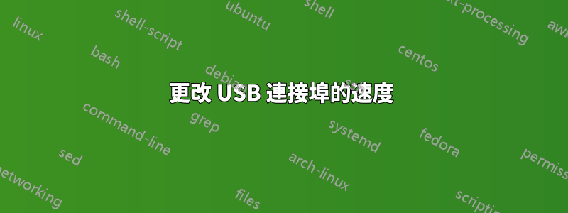 更改 USB 連接埠的速度