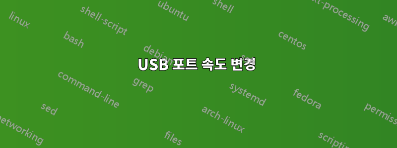 USB 포트 속도 변경