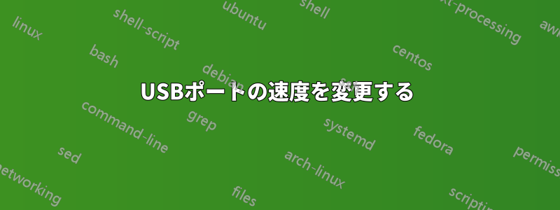 USBポートの速度を変更する