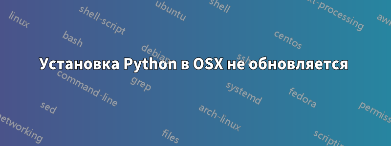 Установка Python в OSX не обновляется