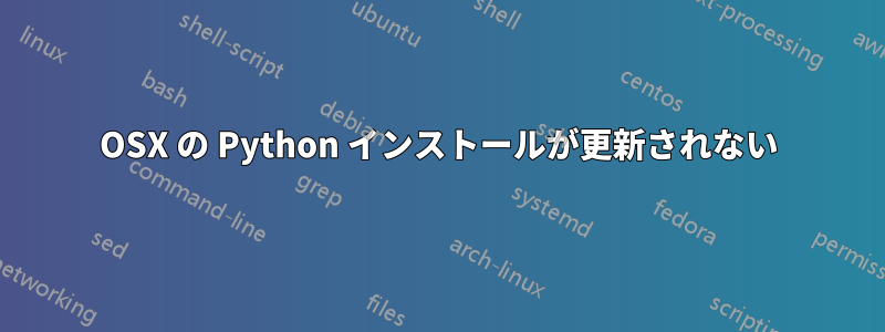 OSX の Python インストールが更新されない