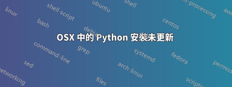 OSX 中的 Python 安裝未更新