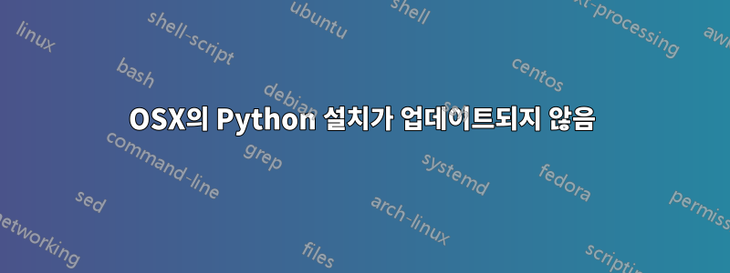 OSX의 Python 설치가 업데이트되지 않음