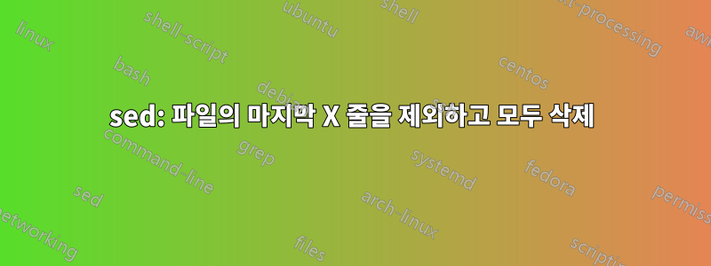 sed: 파일의 마지막 X 줄을 제외하고 모두 삭제