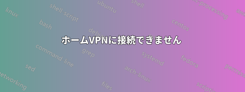 ホームVPNに接続できません