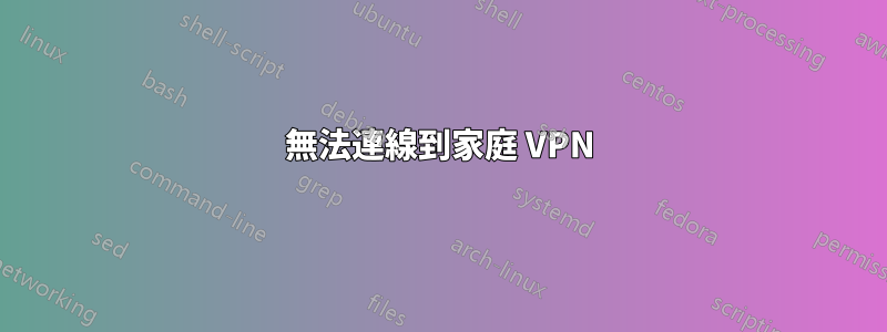 無法連線到家庭 VPN