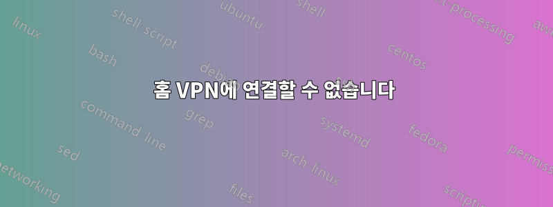 홈 VPN에 연결할 수 없습니다