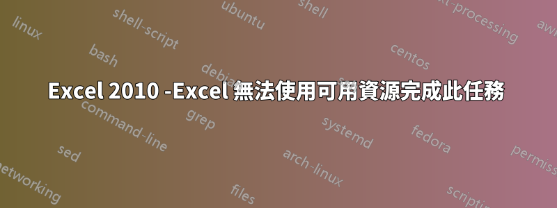 Excel 2010 -Excel 無法使用可用資源完成此任務