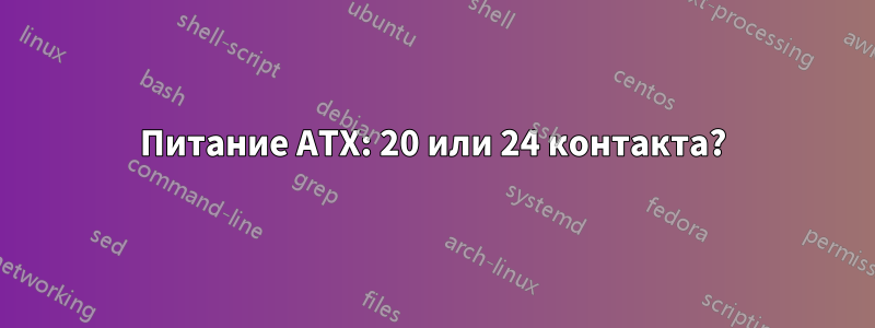 Питание ATX: 20 или 24 контакта?